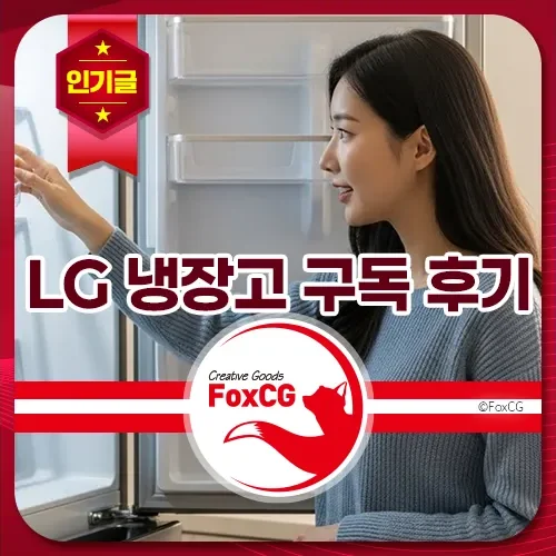 LG 냉장고 구독 내돈내산 설치후기