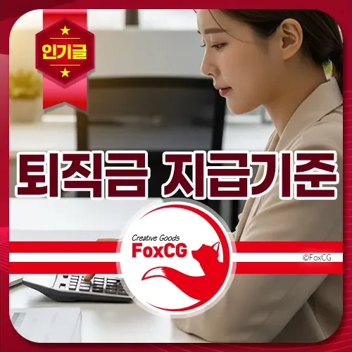 퇴직금 지급기준