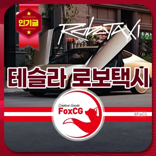 테슬라 로보택시