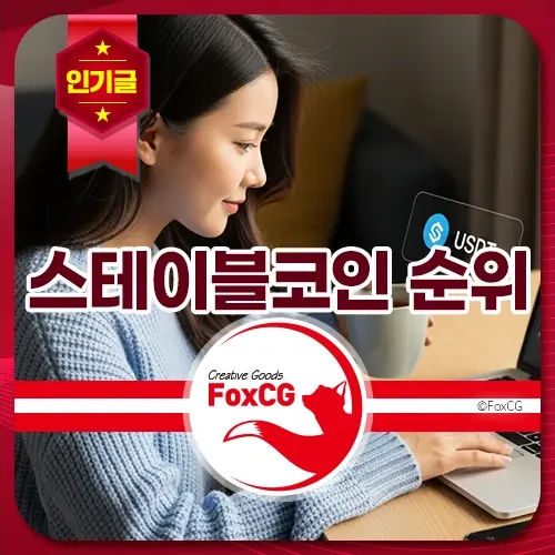 스테이블코인 뜻, 순위