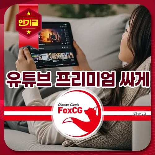 유튜브 프리미엄 싸게