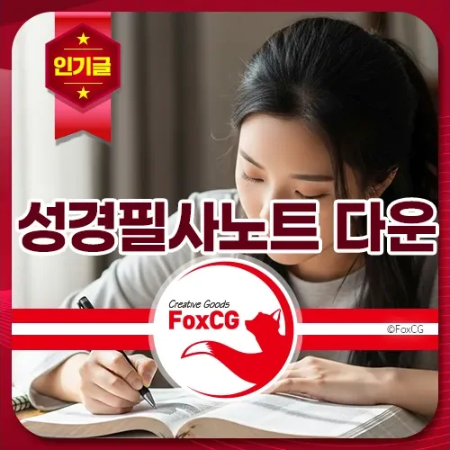 성경필사노트 무료 다운로드