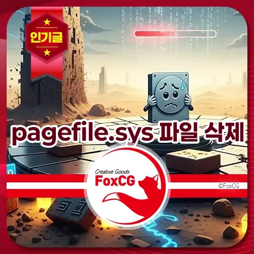 pagefile.sys 파일 삭제