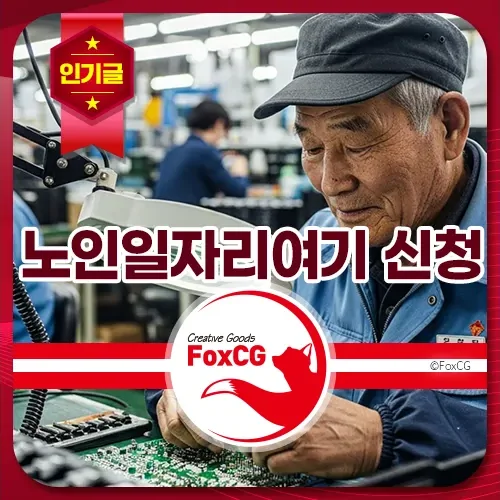 노인일자리여기 신청