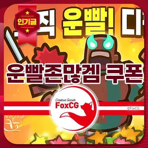 운빨존많겜 쿠폰