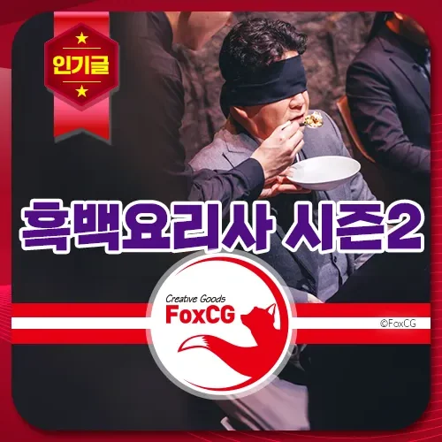 넷플릭스 흑백요리사 시즌2 제작 확정. 방영일은 202 관련 이미지