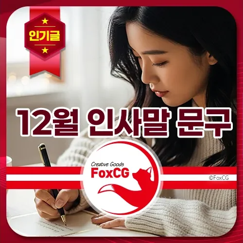 12월 인사말 문구