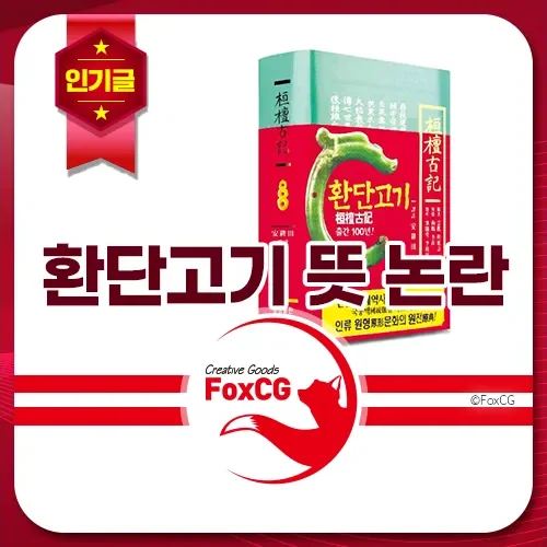 환단고기 뜻 논란