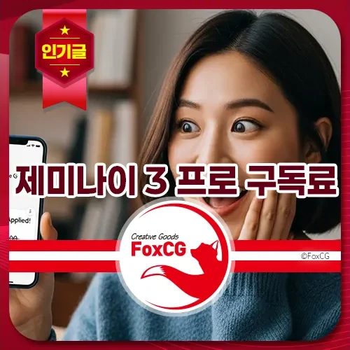 구글 제미나이 3 프로 구독료