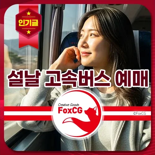 설날 고속버스 예매