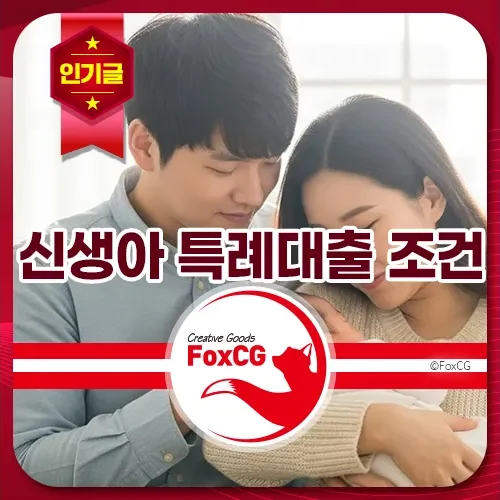 신생아 특례대출 소득 조건