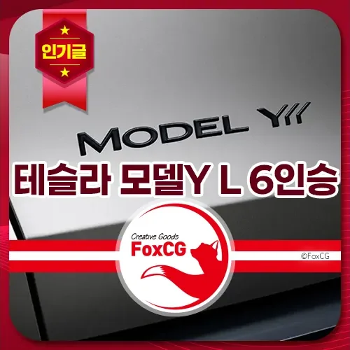 테슬라 모델Y L 6인승 롱바디