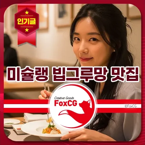 미슐랭 빕그루망 맛집