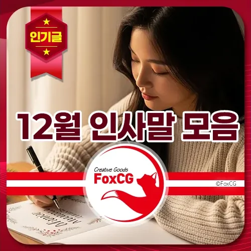 12월 인사말 모음