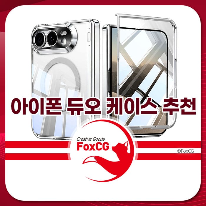 아이폰 듀오 케이스 이미지, 투명한 디자인과 힌지 보호 기능 강조, 폴더블 스마트폰에 적합한 선택 가이드 제공.