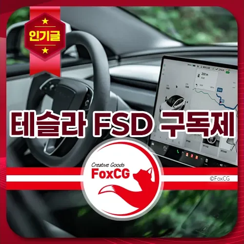 테슬라 FSD 가격 구독제