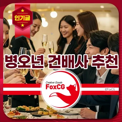 병오년 건배사 추천