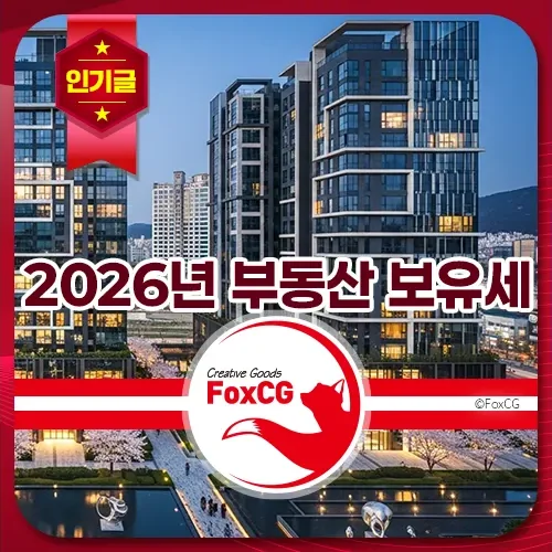 2026년 부동산 보유세