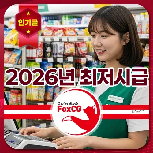 2026년 최저시급