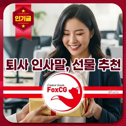 퇴사 인사말, 선물 추천