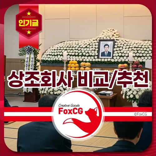 상조회사 비교 및 추천