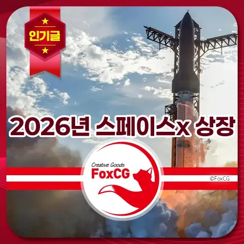 2026년 스페이스x 상장