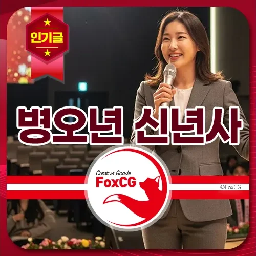 병오년 신년사 모음