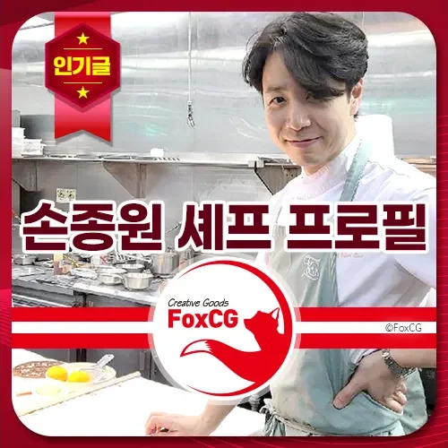 손종원 셰프 프로필