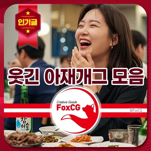 웃긴 아재개그 모음