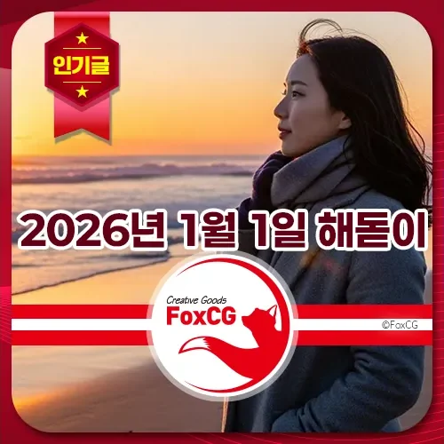 2026년 1월 1일 해돋이