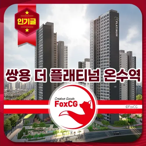 쌍용 더 플래티넘 온수역