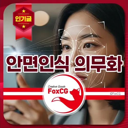안면인식 의무화