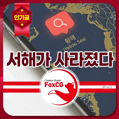 서해가 사라졌다