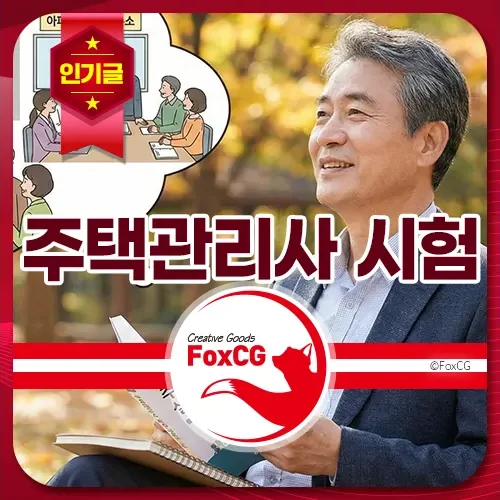 주택관리사 시험 난이도