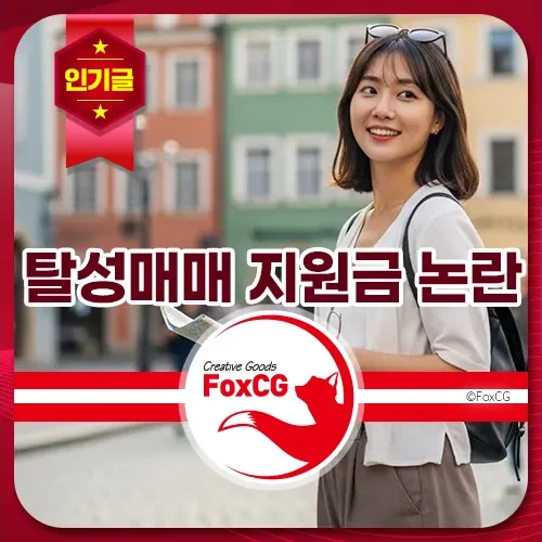 탈성매매 지원금