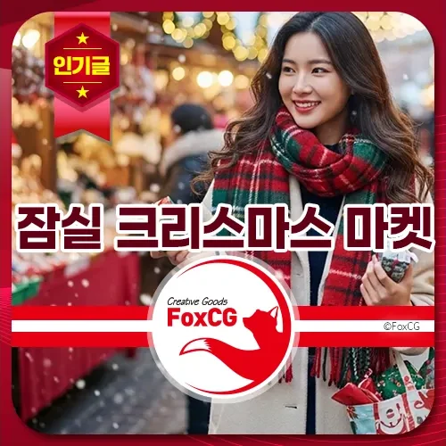 2025 잠실 크리스마스 마켓