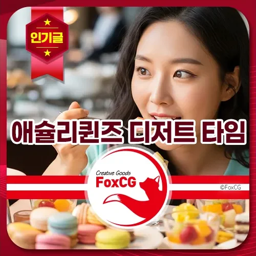 애슐리퀸즈 디저트 타임