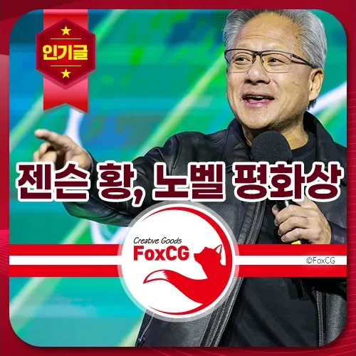 젠슨 황, 2026년 노벨 평화상 후보?