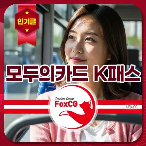 모두의카드 K패스