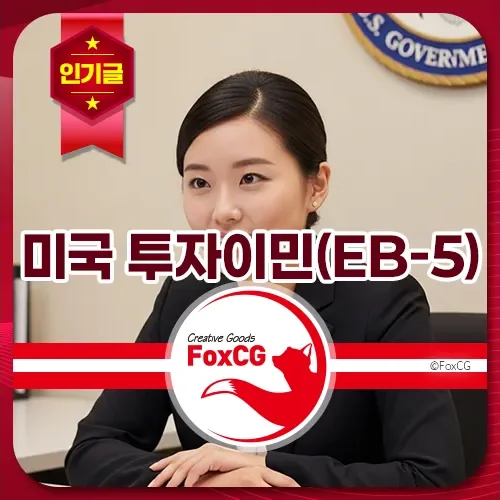 미국 투자이민(EB-5)