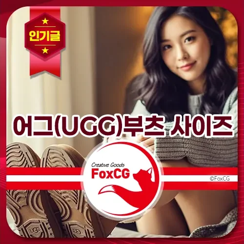 어그(UGG)부츠 사이즈