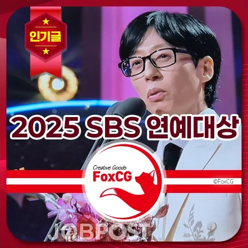 2025 SBS 연예대상