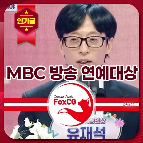 MBC 방송 연예대상