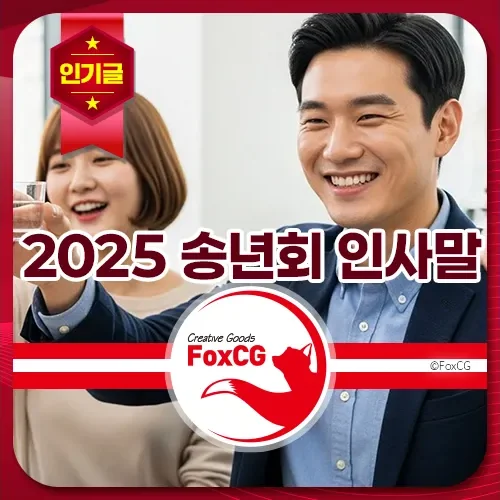2025 송년회 인사말