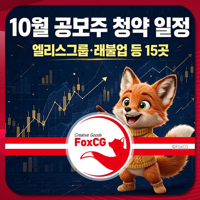 10월 공모주 청약 일정 안내 이미지로, 엘리스그룹과 래블업을 포함한 15곳의 청약 일정 정보를 제공하며, 귀여운 캐릭터가 그래프를 가리키고 있는 모습.