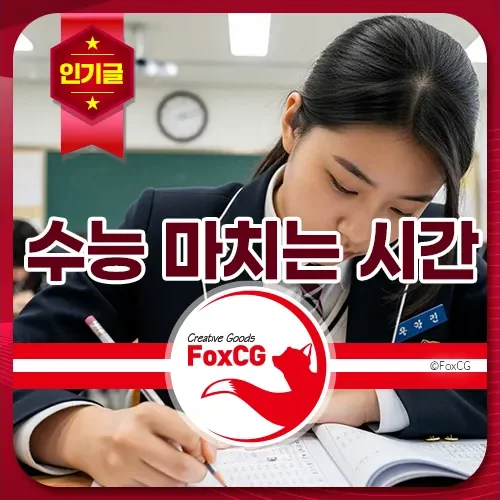수능 마치는 종료 시간