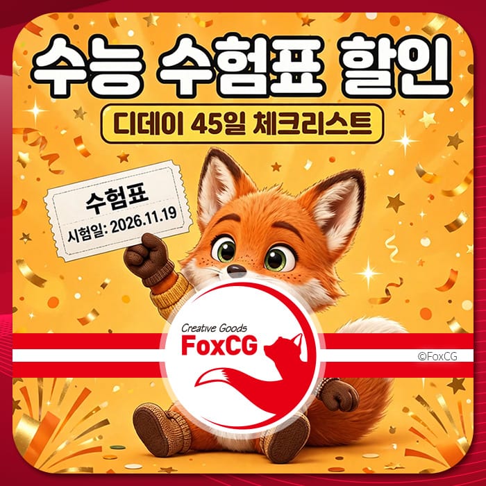 수능 수험표 할인 안내 이미지, 수험표와 시험일 2026년 11월 19일이 포함된 귀여운 여우 캐릭터가 등장하며, 할인 정보와 D-45 체크리스트 강조.