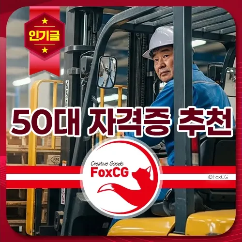 50대 자격증 추천