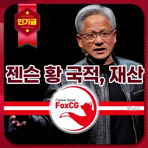 젠슨 황 국적, 재산, 프로필 정보