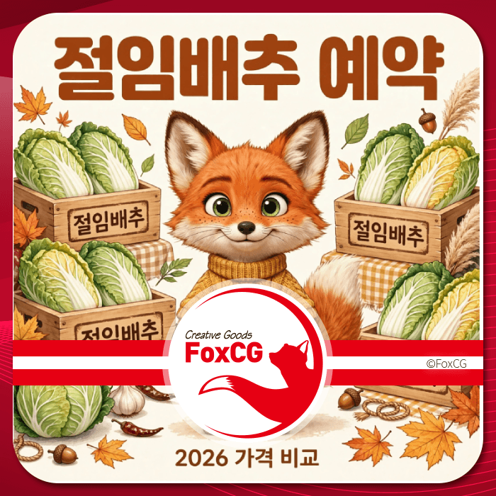 2026 절임배추 예약 정보를 담은 이미지, 귀여운 여우 캐릭터와 절임배추 상자가 배경에 있으며, 가격 비교와 관련된 내용을 강조함.